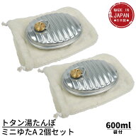 トタン湯たんぽ ミニゆたA(エース) 600ml 2個セット 湯たんぽ袋付き 替えパッキン付き | マルカ 日本製 …