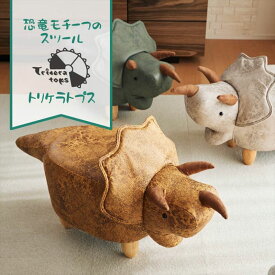 【メーカー直送品】恐竜モチーフのスツール Triceratops（トリケラトプス）W100×D43×H57cm | スツール チェア インテリア 椅子 イス オットマン おしゃれ 北欧 かわいい 動物 恐竜 グッズ デザイン インテリア 新生活 一人暮らし カラフル 子供部屋 リビング 寝室 玄関