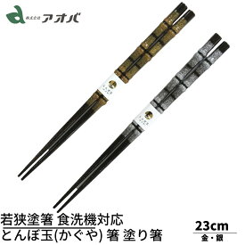 若狭塗箸 とんぼ玉(かぐや) 箸 塗り箸 【金の砂/銀の砂】23.0cm 家庭用食洗機対応 | 塗箸 若狭 若狭塗り箸 若狭箸 高級塗り箸 プレゼント箸 塗り箸 若狭 塗り箸 職人 箸職人