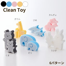 スポンジ おもちゃ 親子 2個入り 動物 クリーントイ cleanToy 6パターン | うさぎ くま ぞう きりん きんぎょ さめ 安全 女の子 男の子 玩具 オモチャ ベビー キッズ おそうじ 掃除 練習 子供 こども クリーニング あおぞら aozora
