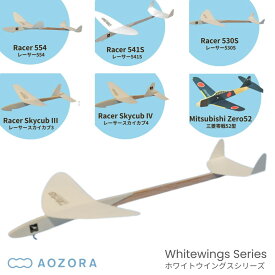 紙飛行機 ペーパーグライダー ホワイトウイングス 5パターン | 紙ヒコーキ 三菱零戦52型 スカイカブ3 スカイカブ4レーサー530S レーサー541S レーサー554 あおぞら 競技用 1機 ペーパークラフト 戦闘機 小型 高性能 入門機 あおぞら