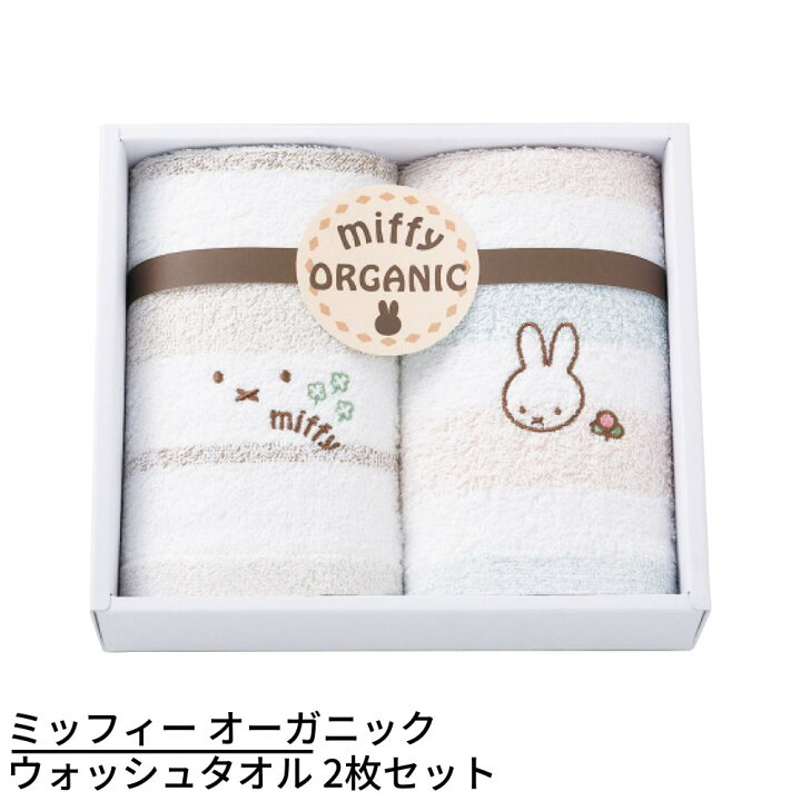 楽天市場 ミッフィー オーガニックウォッシュタオル 2枚セット Miffy ミッフィー キャラクタータオル かわいい 癒し 雑貨 キャラクター ギフト 誕生日 プレゼント 景品 イベント 子ども会 幼稚園 施設 運動会 遠足 行楽 夏祭り 日本製 国産 丸福商店