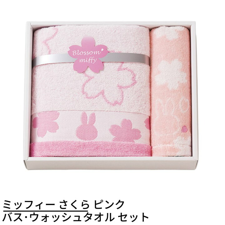 楽天市場 ミッフィー バスタオル ウォッシュタオルセット さくら ピンク Miffy ミッフィー キャラクタータオル かわいい 癒し 雑貨 キャラクター ギフト 誕生日 プレゼント 景品 イベント 子ども会 幼稚園 施設 運動会 遠足 行楽 夏祭り 日本製 国産 丸福商店
