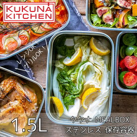 【メーカー直送品】ククナ MEAL BOX ステンレス 保存容器 レンジ オーブンOK 1.5L | メタルボックス 食品 冷蔵 冷凍 弁当箱 容器 密閉 レンジ 便利 簡単 キッチン セラミック アウトドア キャンプ プレゼント ギフト おしゃれ シンプル ククナキッチン KKN-MO150WH アピデ