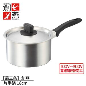 【メーカー直送品】【燕三条】創燕 片手鍋 18cm | SGマーク付き IH対応 200V対応 ガス火対応 片手鍋 18cm 片手鍋 日本製 ステンレス鍋 ステンレス 片手鍋 IH対応 ソースパン ソテーパン 電磁調理器
