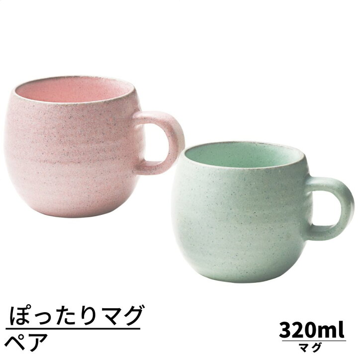 楽天市場 メーカー直送品 ぽったり マグカップ ペア 3ml コーヒーカップ マグカップ ペア ブランド かわいい セット おしゃれ 結婚祝い ギフト 人気 プレゼント ペアマグカップ 男性 夫婦 カップル 北欧 結婚祝いギフト 食洗機対応 食器 贈り物 お祝い 丸福商店