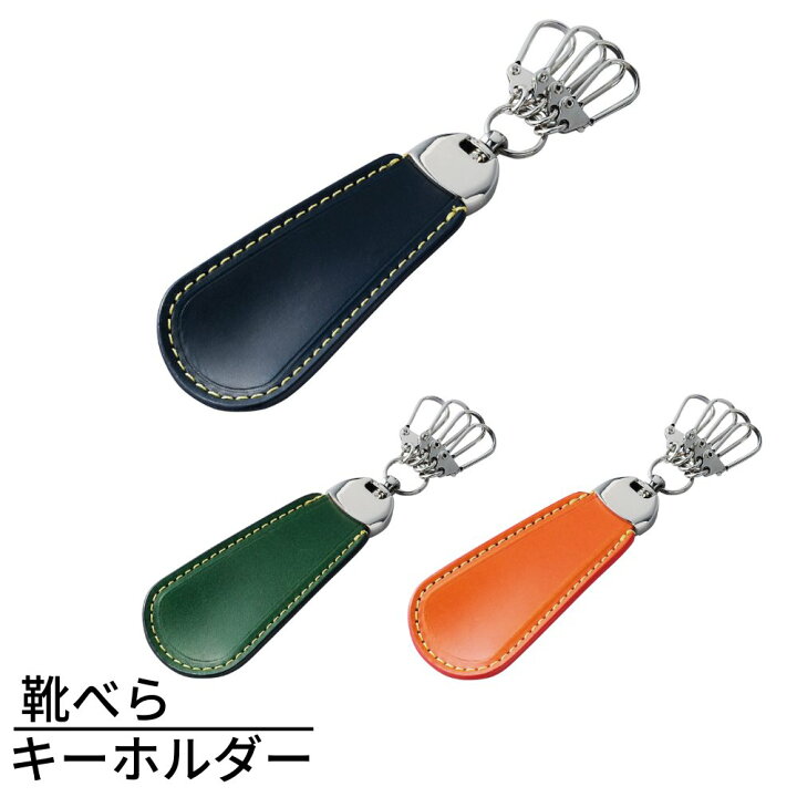 楽天市場 メーカー直送品 靴べら キーホルダー イタリア製 牛革 靴べら シューホーン 靴べら 携帯用 おしゃれ 男性 キーホルダー キーリング コンパクト 男性 プレゼント おしゃれ シンプル ギフト メンズ 丸福商店