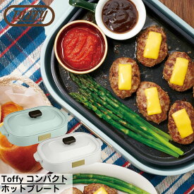 Toffy(トフィー) コンパクト ホットプレート | おしゃれ レトロ ホットプレート たこ焼き 着脱式 フタ付き 焼肉 プレート2種 北欧 雑貨 家電 おしゃれ かわいい キッチン家電 調理家電 卓上 2~3人 コンパクト 4色 レシピ 家電 シンプル