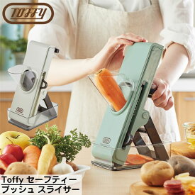 Toffy(トフィー) Toffy セーフティープッシュ スライサー | 野菜スライサー カッター 手動 スライス 野菜 カット 千切り 細切り 平切り 電源不要 調理器具 折りたたみ コンパクト 保存容器付き 滑り止め おしゃれ レトロ かわいい