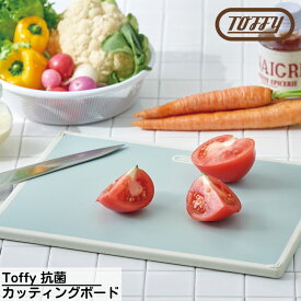 Toffy(トフィー) 抗菌カッティングボード | 抗菌 まな板 カッティングボード 食洗機対応 軽量 抗菌加工済み 衛生的 耐熱 日本製 肉 魚 野菜 調理器具 漂白剤使用可能 30×22 銀系抗菌剤 滑りにくい キッチン 雑貨 おしゃれ かわいい インテリア デザイン プレゼント ギフト