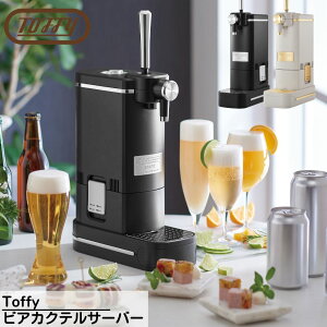 Toffy(トフィー) ビアカクテルサーバー | ビア サーバー カクテル サーバー ビールサーバー スタンド 卓上 サーバー 缶 瓶 ペットボトル 家庭用 超音波式 泡 ビール コンパクト 乾電池式 コード
