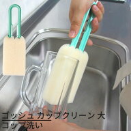 ゴッシュ カップクリーン 大 ｜コップ洗い ガラスコップ 洗い 柄付き スポンジ 業務用 店舗用 キッチン …