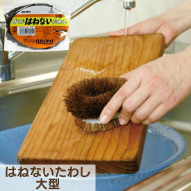 たわし ブラシ｜タワシ グリル シンク 大型 大きい 掃除 掃除用品 清掃 清掃用品 大掃除 キッチン用品 日用品 泥落とし 水ハネしにくい コゲ 焦げ 落とし 丈夫 経済的 タイル 外壁 玄関 道路 使いやすい 油汚れ 持ちやすい 便利 手軽 シンプル はねないたわし大型