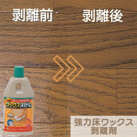 ワックス 剥離剤｜剥離 はくり ワックスはがし 剥がす溶かす きれい 雑巾 ぞうきん モップ 薬液 ドロドロ リビング ダイニング フロア フローリング ニス塗り 木材 寄せ木張り クッションフロア タイル 強力床ワックス剥離剤 400HBCH895