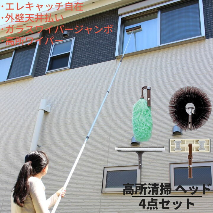 楽天市場 送料無料 高所清掃 ヘッド4点セット エレキャッチ自在 外壁天井払い ガラスワイパージャンボ 高所ワイパー 高所 掃除 シリーズ 高所 モップ 柄 外壁 吹き抜け 高いところ 掃除 高所 窓 天井 便利グッズ 軽量 吹きぬけ 外窓 ホコリ 埃 軒下 蜘蛛の巣