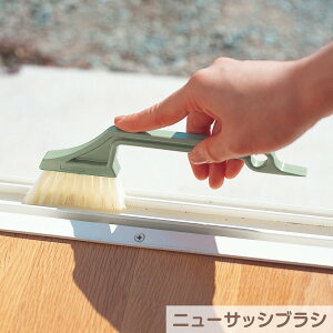 サッシ ブラシ|ぶらし 冊子 さっし お掃除 掃除 掃除用品 掃除道具 そうじ 清掃 清掃用品 清掃道具 サッシレール ハウスクリーニング 大掃除 ミゾ スミ 靴箱 バスタブ キーボード エアコン