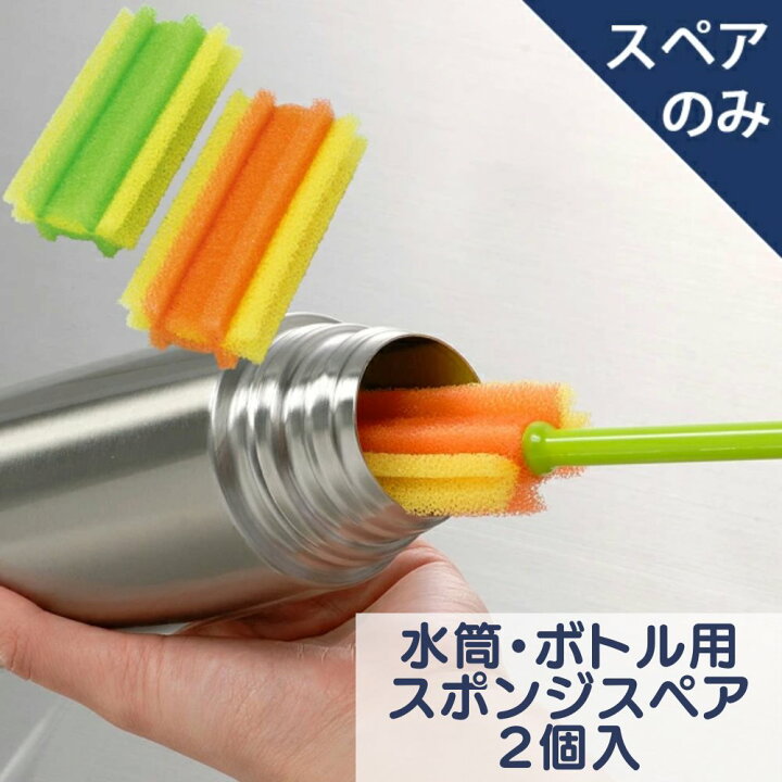 楽天市場】水筒 スポンジ ブラシ スペアのみ｜すぺあ すいとう すぽん 
