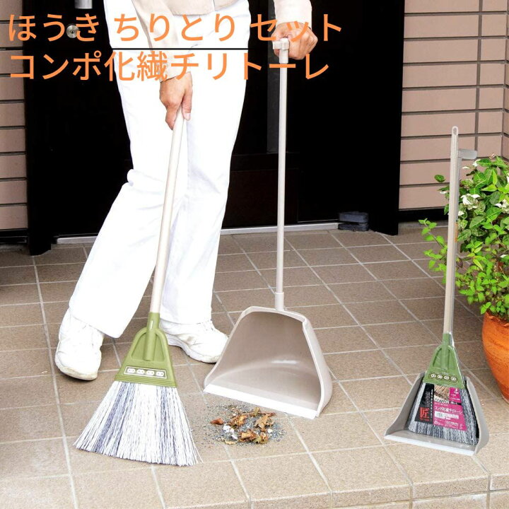 楽天市場 玄関お掃除 ほうき ちりとり セット 屋外 コンポ化繊チリトーレ 樹脂繊維 箒 ホウキ チリトリ おしゃれ 便利グッズ 化繊 掃除セット おしゃれ チリトリセット ベランダ 玄関掃除 屋外 掃除用具 掃除 清掃 収納 玄関 コンパクト ベランダ掃除 清掃用品 新生活 楽天市場 玄関お掃除 ほうき ちりとり セット 屋外 コンポ化繊チリトーレ 樹脂繊維 箒 ホウキ チリトリ おしゃれ 便利グッズ 化繊 掃除セット おしゃれ チリトリセット ベランダ 玄関掃除 屋外 掃除用具 掃除 清掃 収納 玄関 コンパクト ベランダ掃除 清掃用品 新生活