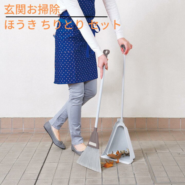 楽天市場 玄関お掃除 ほうき ちりとり セット 屋外 化繊チリトーレ グレー Br148 樹脂繊維 箒 ホウキ チリトリ おしゃれ 便利グッズ 化繊 掃除セット おしゃれ チリトリセット ベランダ 玄関掃除 屋外 掃除用具 掃除 清掃 収納 玄関 コンパクト ベランダ掃除 清掃用品 楽天市場 玄関お掃除 ほうき ちりとり セット 屋外 化繊チリトーレ グレー Br148 樹脂繊維 箒 ホウキ チリトリ おしゃれ 便利グッズ 化繊 掃除セット おしゃれ チリトリセット ベランダ 玄関掃除 屋外 掃除用具 掃除 清掃 収納 玄関 コンパクト ベランダ掃除 清掃用品