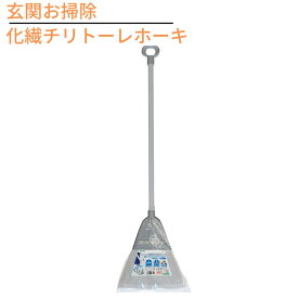 玄関お掃除 屋外 ほうき 化繊チリトーレホーキ グレー 樹脂繊維｜箒 ホウキ チリトリ おしゃれ 便利グッズ 化繊 おしゃれ ベランダ 玄関掃除 屋外 掃除用具 掃除 清掃 収納 玄関 コンパクト ベランダ掃除 清掃用品 新生活