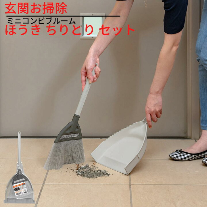 楽天市場 玄関お掃除 ほうき ちりとり セット 屋外 化繊 ミニコンビブルーム 樹脂繊維 ミニほうきセット 箒 ホウキ チリトリ おしゃれ 便利グッズ 化繊 掃除セット おしゃれ チリトリセット ベランダ 玄関掃除 屋外 掃除用具 掃除 清掃 収納 玄関 コンパクト ベランダ 楽天市場 玄関お掃除 ほうき ちりとり セット 屋外 化繊 ミニコンビブルーム 樹脂繊維 ミニほうきセット 箒 ホウキ チリトリ おしゃれ 便利グッズ 化繊 掃除セット おしゃれ チリトリセット ベランダ 玄関掃除 屋外 掃除用具 掃除 清掃 収納 玄関 コンパクト ベランダ