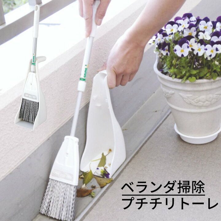 楽天市場 ベランダ掃除 プチチリトーレ ほうき ちりとり セット 屋外 化繊チリトーレ 樹脂繊維 箒 ホウキ チリトリ おしゃれ 便利グッズ 化繊 掃除セット おしゃれ チリトリセット ベランダ 玄関掃除 屋外 掃除用具 掃除 清掃 収納 玄関 コンパクト ベランダ掃除 清掃