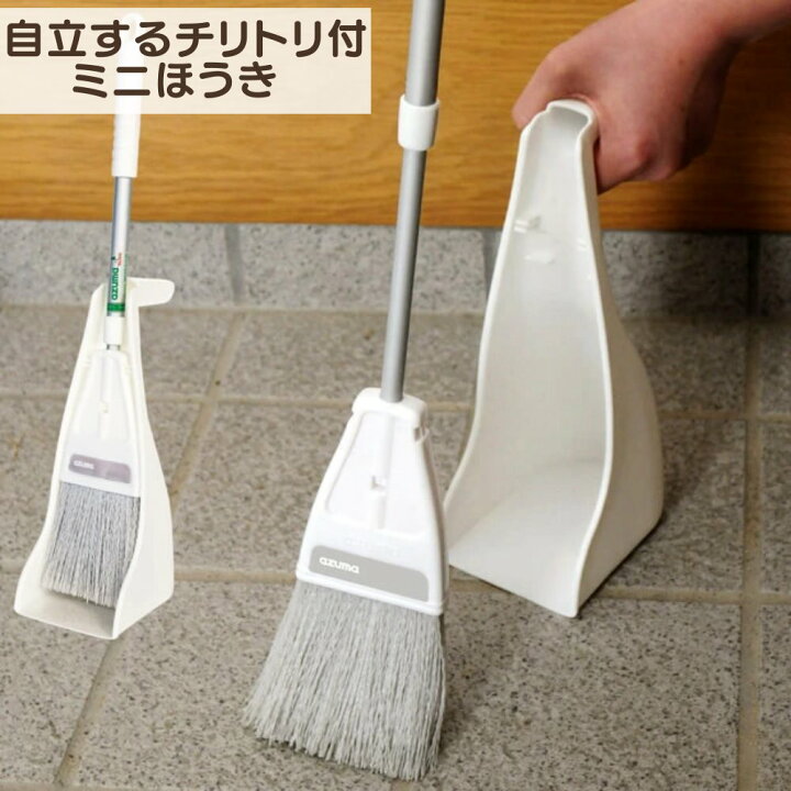 楽天市場 チリトリ ほうき セット ミニ ホウキ ちりとり 塵取り 自立 屋外 屋内 収納 便利 おしゃれ オシャレ シンプル 掃除 お掃除 掃き 掃除用品 清掃 清掃用品 座敷 ほこり 砂ぼこり ゴミ ごみ 穂 玄関 道路 落ち葉 タイル ベランダ 庭