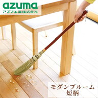ほうき モダンブルーム（短柄）約87cm | 細めホウキ スキマ ホウキ草 天然素材 スリム ホーキ 隙間のホコ…