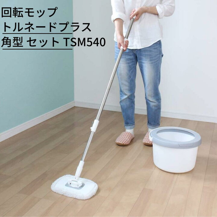 楽天市場 送料無料 回転モップ トルネードプラス 角型 セット 水拭き モップ バケツ 床掃除 掃除 伸縮柄 洗浄 脱水 回転 汚れ 落とす 床 フローリング 畳 玄関 廊下 モップ絞り 便利グッズ 時短 お掃除 らくらく フローリング ワイパー 床掃除 フローリング 水拭き