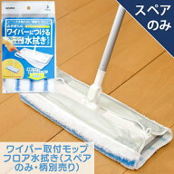 取付 モップフロア 水拭き スペア｜モップ クリーナー みずふき 水ふき 変え 取付け 付替え 付け替え 掃…