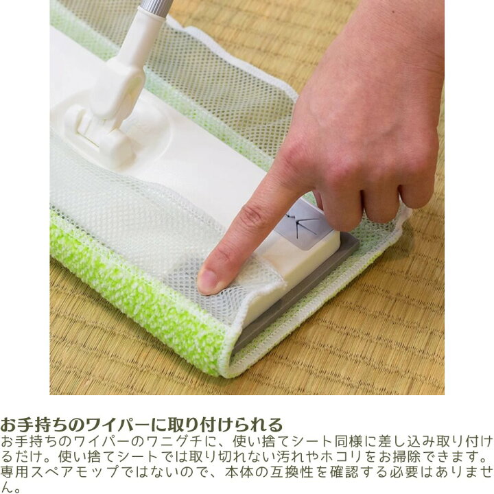 楽天市場 取付 ワイパーモップ 畳 スペア たたみ モップ クリーナー 水拭き 水ふき 変え 取付け 付替え 付け替え 掃除 お掃除 拭き 掃除用品 掃除道具 清掃 清掃用品 お部屋 畳専用 ごみ ホコリ ゴミ 洗える エコ 経済的 清潔 特殊繊維構造 ｓｑａ７３ 丸福商店