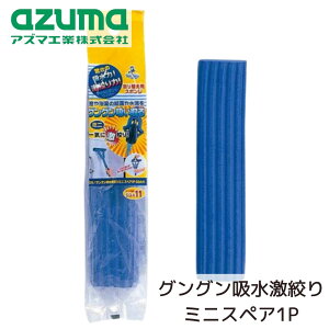 ワイパーミニ用替スポンジ 吸水スポンジ サイズ:拭き幅/約18cm | 水切り 結露 吸収 吸水性 柔軟性 高吸水スポンジ ラクラク絞り 簡単 触れずに絞れる 便利 梅雨 窓ガラス 浴室 結露取り水拭