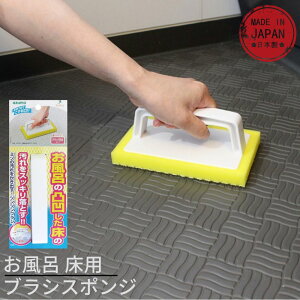 お風呂 床用 ブラシスポンジ|風呂床ブラシ お風呂床用 スミまでブラシ お風呂掃除 ブラシ 風呂 ブラシ 掃除 クリーナー 風呂用品 バス清掃 浴室 タイル掃除 ハンディブラシ 掃除用ブラシ
