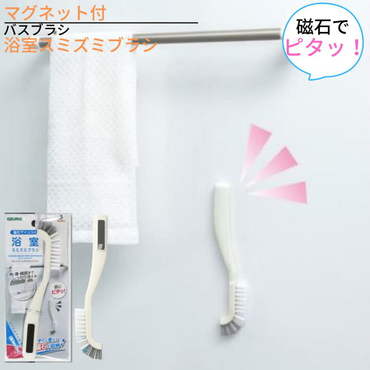 楽天市場 送料無料1000円以下 マグネット付 浴室スミズミブラシ バスブラシ 磁石 浴室 ブラシ バス お風呂 掃除 清掃 収納 浴室収納 壁 穴開けない おしゃれ シンプル 白 ホワイト 壁 収納 隙間 便利 プラスチック 北欧 リビング バス 小物収納 バスブラシ 丸福商店