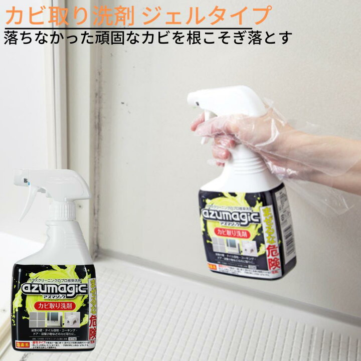 楽天市場 アズマジック カビ取り洗剤 ジェルタイプ カビ取りスプレー カビクリーナー カビ取り カビ取りジェル カビ除去 カビ除去スプレー かび プロ 業務用 お風呂 浴室 お風呂掃除 カビ取り剤 タイル 目地 除菌99 丸福商店