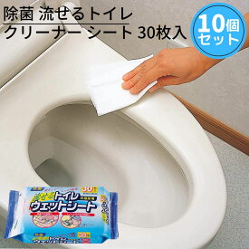 除菌 流せるトイレクリーナー シート 30枚入×10個パック 合計300枚 シートサイズ16×25cm｜お買い得 お掃除シート トイレ ウェットシート トイレクリーナー 流せる シート トイレ 便器 床 拭き 掃除 トイレ掃除 お掃除 清掃