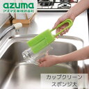 カップクリーンスポンジ 大 全長約26cm | カップ グラス 長いコップ 水筒 細いコップ 柄付きスポンジ 手が濡れない キッチンスポンジ 挟んで洗える 両面洗える 手荒れ 便利 水きれ良い 衛生的 清潔 きれい アズマ工業 AZ695G