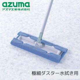 極細ダスター 水拭き用 約30×20cm | ダスター ぞうきん 拭き掃除 掃除 掃除用品 掃除道具 洗剤いらず 洗える 再利用 エコ 速乾性抜群 衛生的 ワイパー取付可能 リビング フローリング キッチン 階段 玄関 廊下 部屋 アズマ工業 AZ786