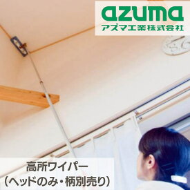 高所ワイパーセット 最大4.8m（ヘッドのみ） | 室内用 ハンドタイプ 角度調整 超極細繊維のクロス クロス付 掃除用品 掃除道具 しっかり拭ける スムーズにお掃除 窓 窓枠 壁 梁 棚の上 天井 伸縮柄 アズマ工業 HLL596