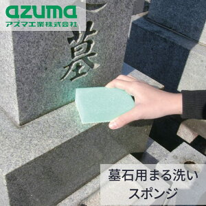 掃除スポンジ 墓石用まる洗いスポンジ 約7×10×3cm | 墓 墓石用 墓周り 花立て スポンジ 掃除用品 掃除道具 掃除 墓掃除 優しい 傷つけない 墓参り 水洗い 洗浄液いらず 持ちやすい 使いやすい