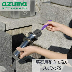 墓石用 花立て洗いスポンジS 全長約26cm | 墓 墓石用 墓周り スポンジ 掃除用品 掃除道具 掃除 墓掃除 Sタイプ 花立て洗浄 奥まで洗浄 奥の洗浄 水切りがよい お手入れ楽 洗浄液いらず アズマ