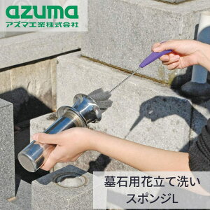 墓石用 花立て洗いスポンジL 全長約37cm | 墓 墓石用 墓周り スポンジ 掃除用品 掃除道具 掃除 墓掃除 Sタイプ 花立て洗浄 奥まで洗浄 奥の洗浄 水切りがよい お手入れ楽 洗浄液いらず アズマ