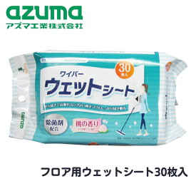 フロア用ウェットシート 30枚入 約30×20cm | ウェットシート 濡れてるシート 付替え用 取替用 しーと ダスター 除菌効果 さっぱり 皮脂汚れ 砂埃 拭き掃除 掃除 リビング ダイニング フローリング キッチン 廊下 モモの葉エキス 保湿剤 アズマ工業 SQA50