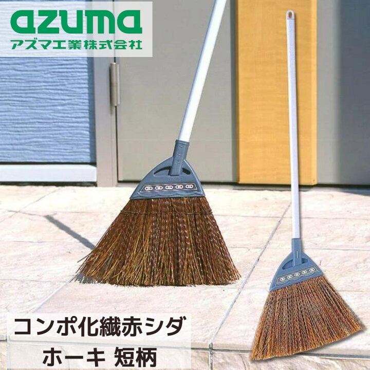 楽天市場 ほうき コンポ化繊 赤シダ ホーキ短柄 約75cm ほーき ホウキ 箒 短柄 柄短い 耐久性 水に強い 丈夫な穂先 穂の反り返り防止 軽量 便利 掃除用品 掃除道具 掃除 衛生 玄関 駐車場 庭 道路 学校 会社 しっかり掃ける 長持ち Az185 アズマ工業