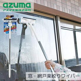 窓・網戸 楽絞りワイパー M AZ349 | 掃除 掃除用品 掃除道具 窓 まど ガラス 網戸 浴室 拭き 簡単 洗剤いらず 水だけ 水切り付 多用途 便利 手を汚さず絞れる ハンディ柄 大掃除 会社 学校 アズマ工業 MAZ349