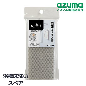 お風呂 ブラシ スペア 浴室床洗い マグネット付き 約16ー7cm | 交換品 予備 床 ぶらし 浴室 浴槽 掃除 清掃 壁 磁石 貼り付けて収納 さびない お風呂そうじ 清掃品 清掃用品 収納 便利 取っ手 すりガラス シンプル sm@rt779用 sm@rt-SQA88 azuma アズマ工業