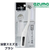 【送料無料】お風呂 すみずみブラシ ミニブラシ マグネット付 全長約22cm | 溝 すき間 角 排水溝 細部 浴…