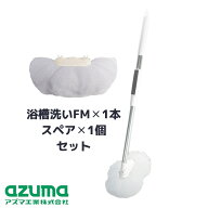 【セット】送料無料 浴槽洗いFM本体（マグネット付） スペア 2点セット | セット 付け替え 交換 伸縮柄 …
