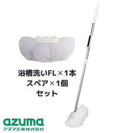 【セット】送料無料 浴槽洗いFL本体（マグネット付） スペア 2点セット | セット 付け替え 交換 伸縮柄 浴槽 浴室 洗い 掃除 清掃 壁 磁石 貼り付けて収納 お風呂そうじ 清掃品 清掃用品 収納 便利 錆びない sm@rt777浴槽洗いFL sm@rt-SP831 アズマ工業 お風呂掃除 ブラシ