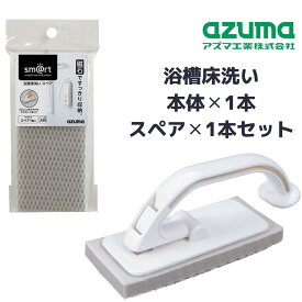 【セット】送料無料 浴室床洗い本体（マグネット付） スペア 2点セット | 床 ぶらし ハンド スペア 交換 浴室 浴槽 掃除 清掃 壁 磁石 貼り付けて収納 さびない お風呂そうじ 清掃品 清掃用品 収納 便利 取っ手 すりガラス シンプル sm@rt779 sm@rt-SQA88 azuma アズマ工業